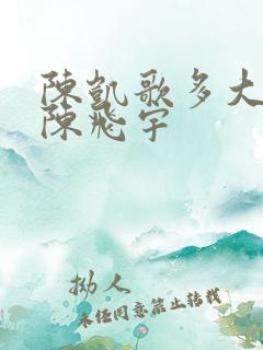 陈凯歌多大生的陈飞宇
