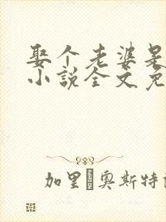 娶个老婆是大佬小说全文免费阅读
