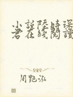 小说陆时琛叶竹君在线阅读