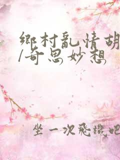 乡村乱情胡秀英/奇思妙想