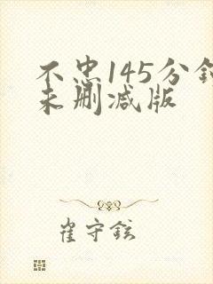 不忠145分钟未删减版