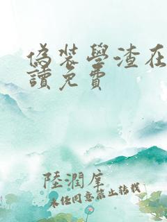 伪装学渣在线阅读免费