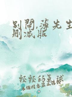 别闹,薄先生未删减版