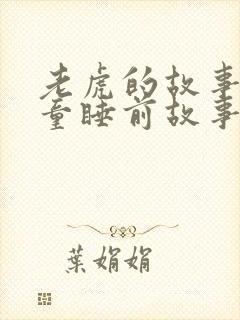 老虎的故事 儿童睡前故事在线听