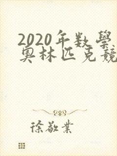 2020年数学奥林匹克竞赛试题