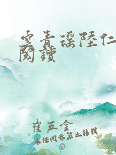 云青瑶陆仁全本阅读