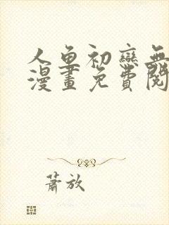 人鱼初恋无删减漫画免费阅读