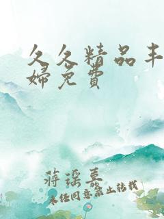 久久精品丰满少妇免费