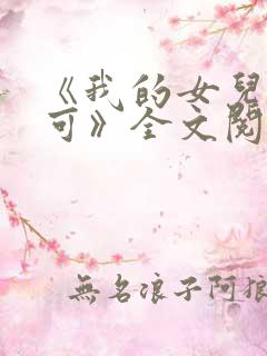 《我的女儿叫小可》全文阅读免费