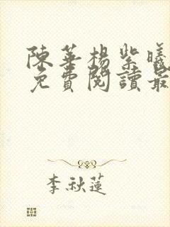 陈华杨紫曦小说免费阅读最新章节