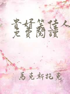 贵婿笑佳人小说免费阅读