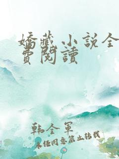 娇藏小说全集免费阅读