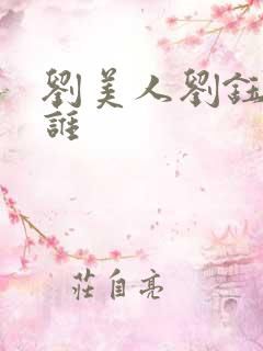刘美人刘钰懿是谁