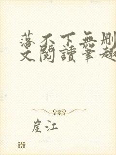 落不下无删减全文阅读笔趣阁
