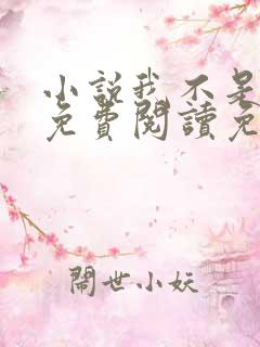小说我不是戏神免费阅读免费