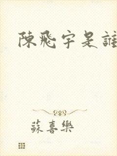 陈飞宇是谁儿子