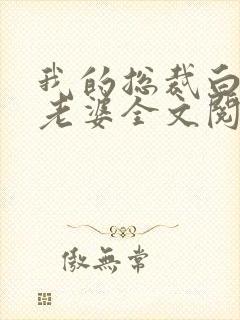 我的总裁白富美老婆全文阅读免费