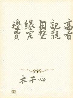 边缘日记高清免费完整观看