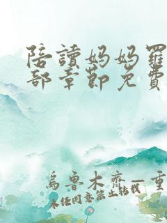 陪读妈妈罗慧全部章节免费阅读小说