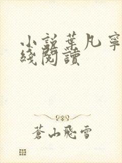 小说叶凡宁希在线阅读