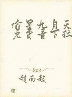 偷星九月天漫画免费看下拉式