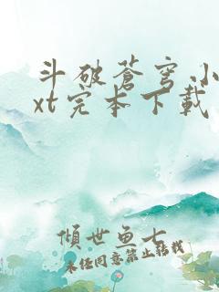 斗破苍穹小说txt完本下载
