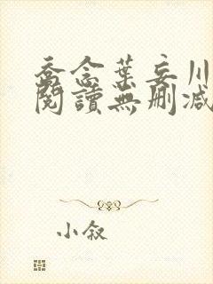 乔念叶妄川全文阅读无删减
