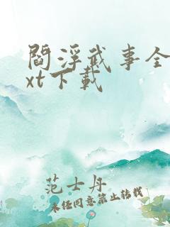 阎浮武事全本txt下载