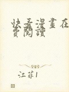 快看漫画在线免费阅读