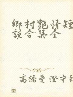 乡村艳情短篇小说合集全