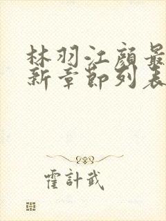 林羽江颜最快最新章节列表奇书网