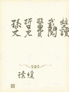 孙哲医武双修全文免费阅读