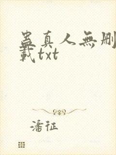 蛊真人无删减下载txt
