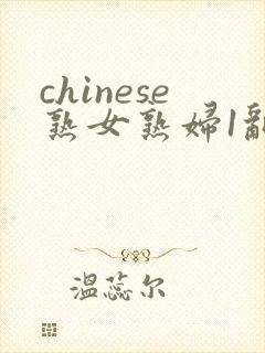chinese熟女熟妇1乱老女人