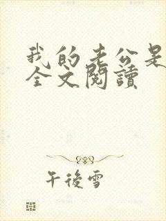 我的老公是鬼物全文阅读