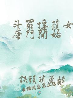 斗罗俘获女神从唐门开始