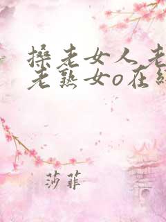 搡老女人老妇女老熟女o在线阅读