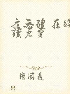 夜无疆 在线阅读免费