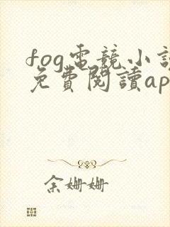 fog电竞小说免费阅读app