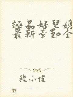 极品好儿媳秦雨最新章节全文免费阅读