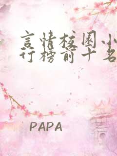 言情校园小说排行榜前十名