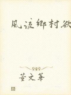 风流乡村欲爱