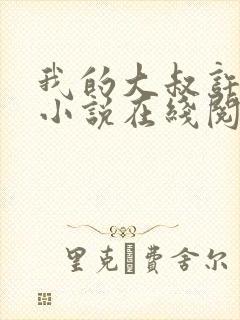 我的大叔许以安小说在线阅读