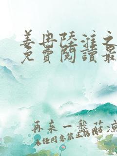 姜冉陆淮之全文免费阅读最新章节更新时间
