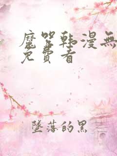 魔咒韩漫无删减免费看