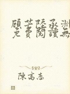 顾芒陆承洲全文免费阅读无弹窗