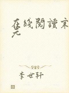在线阅读寒门状元