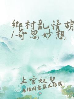 乡村乱情胡秀英/奇思妙想