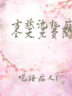 方慈沈兆庭小说全文免费阅读最新章