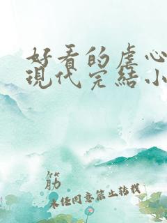 好看的虐心言情现代完结小说